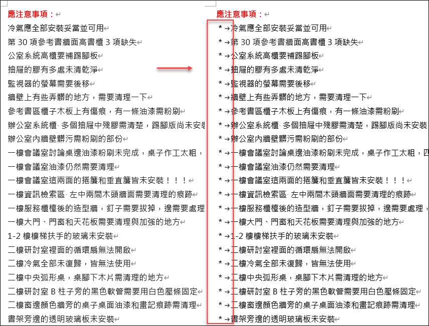 Word-如何快速為多個項目加上符號字元(非使用項目符號功能)