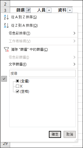 Excel-利用FILTER函數取代篩選操作