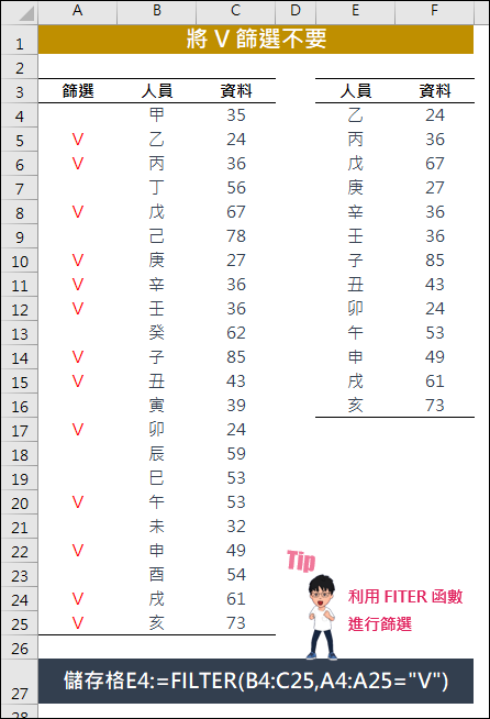 Excel-利用FILTER函數取代篩選操作