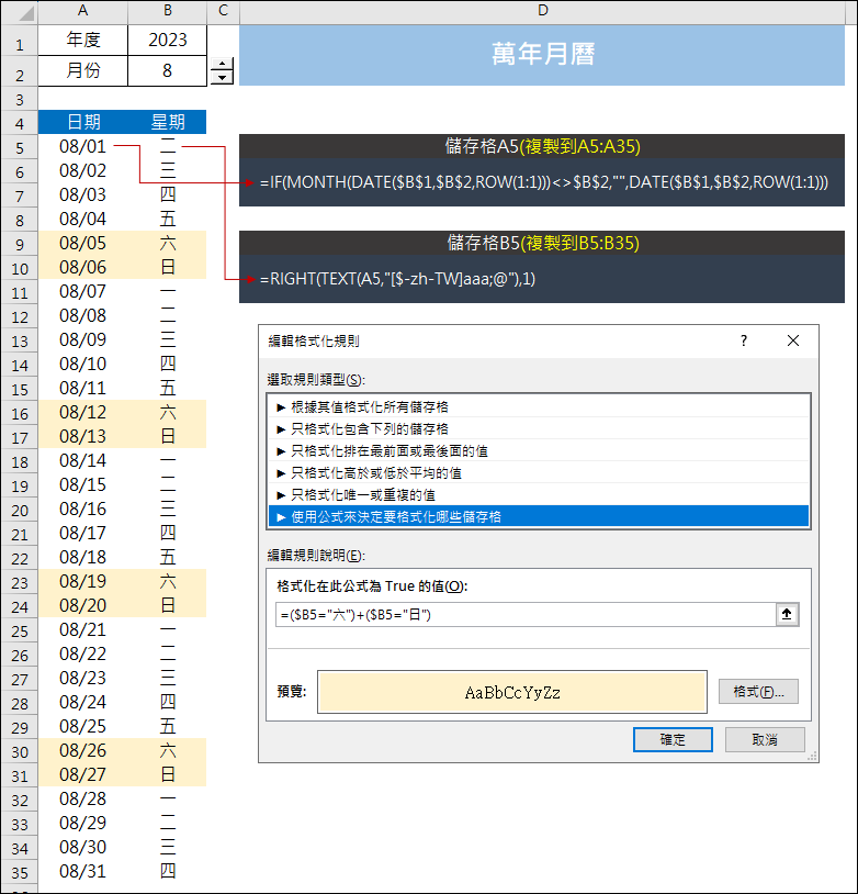 Excel-簡易製作萬年月曆，並且標示星期六日