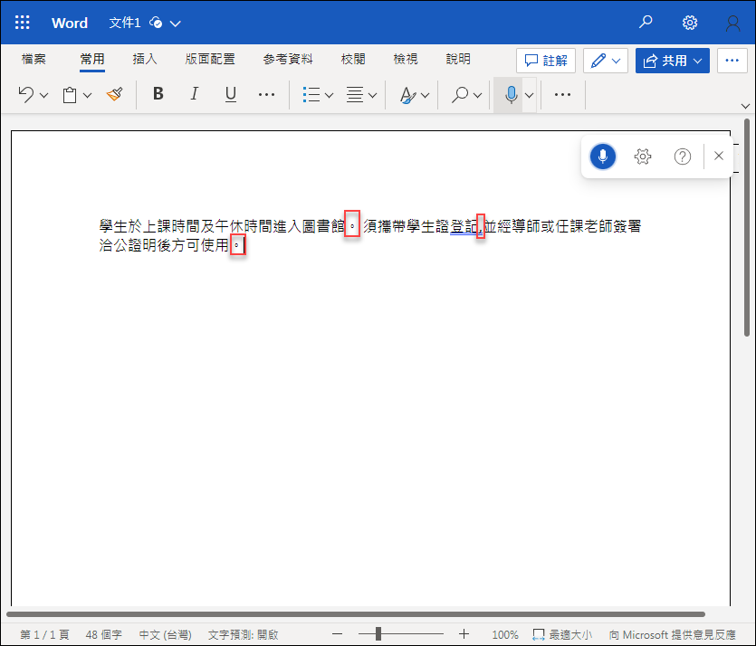 利用人工智慧協助在語音輸入時自動加上標點符號(ChatGPT、Bing Chat、Word)