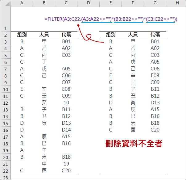 Excel-刪除資料不全者(FILTER)