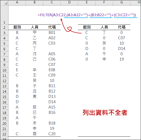 Excel-刪除資料不全者(FILTER)