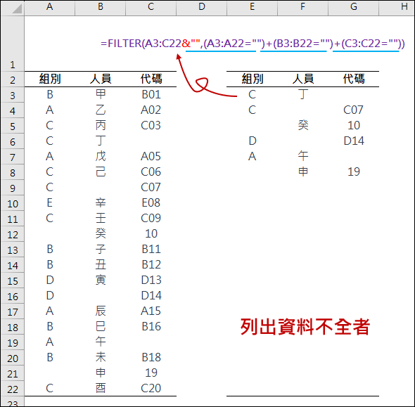 Excel-刪除資料不全者(FILTER)