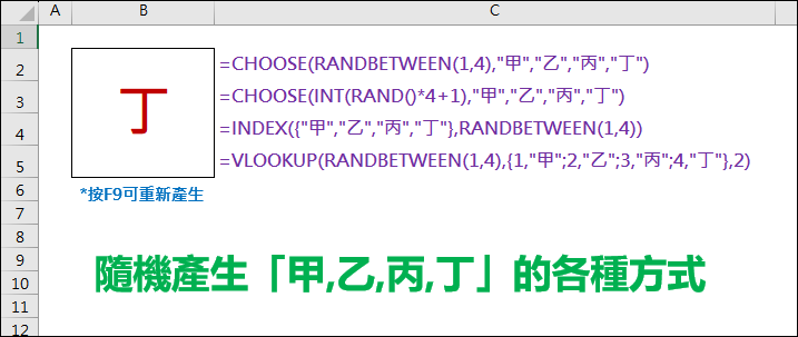 Excel-隨機產生指定文字的各種方式(RAND,RANDBETWEEN,CHOOSE,INDEX,VLOOKUP)