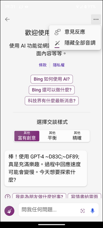 使用Bing Chat時可以自己選定是否切換至GPT-4