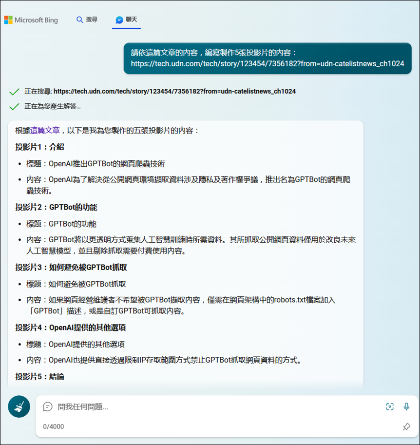 利用ChatGPT、Bing Chat、Google Bard協作簡報投影片