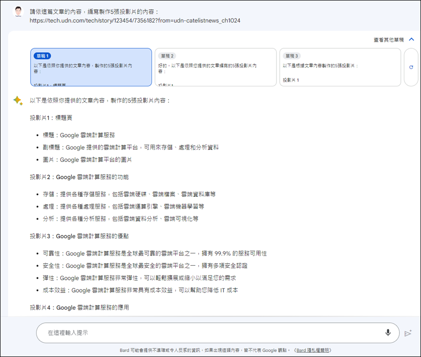 利用ChatGPT、Bing Chat、Google Bard協作簡報投影片