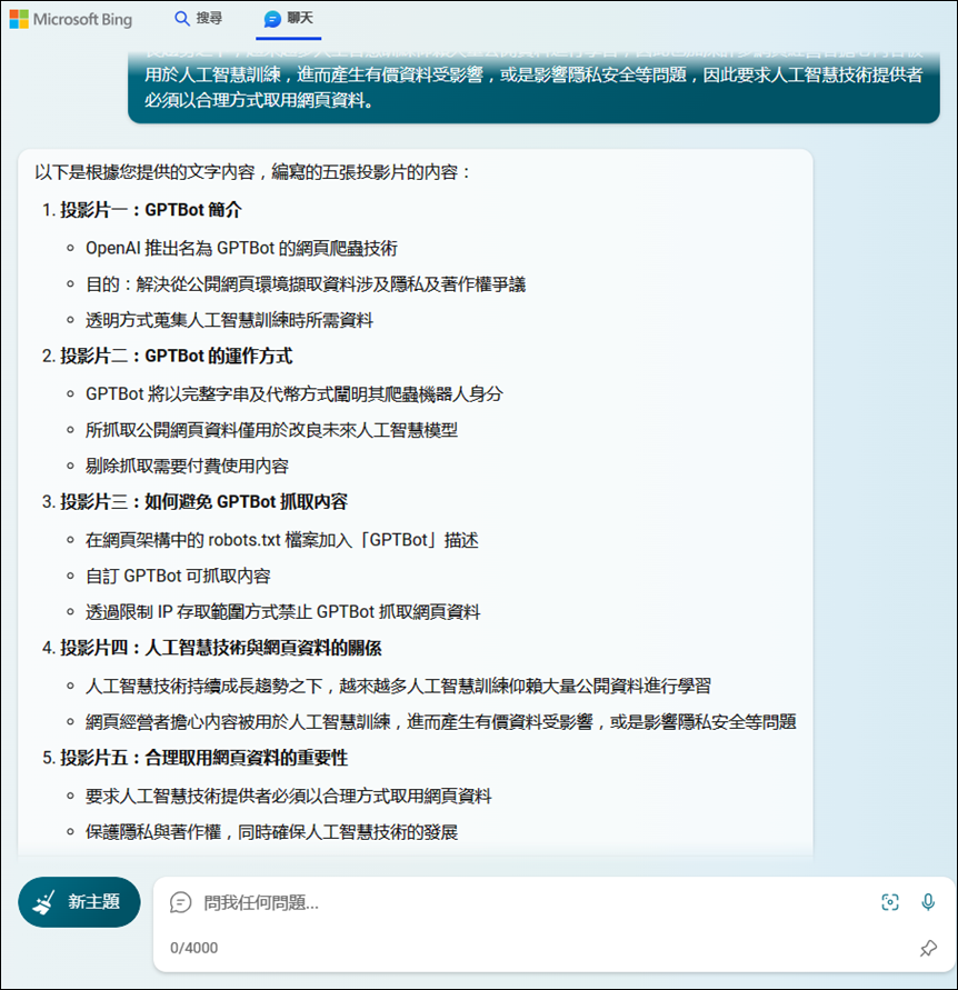 利用ChatGPT、Bing Chat、Google Bard協作簡報投影片