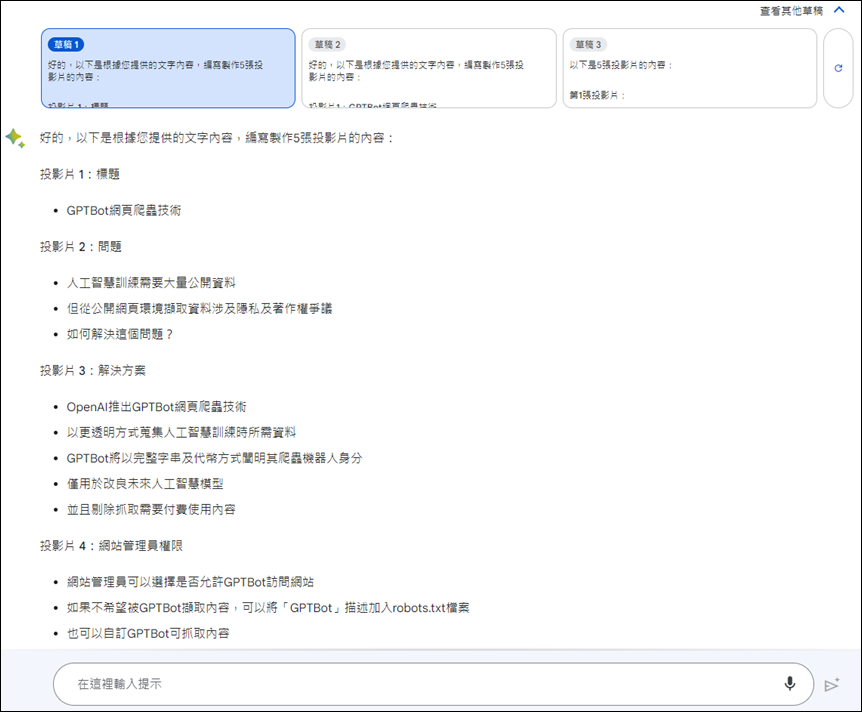 利用ChatGPT、Bing Chat、Google Bard協作簡報投影片