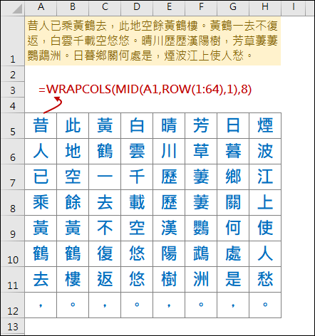 Excel-將一首詩的每一個字自動填入一個儲存格(WRAPCOLS,WRAPROWS)