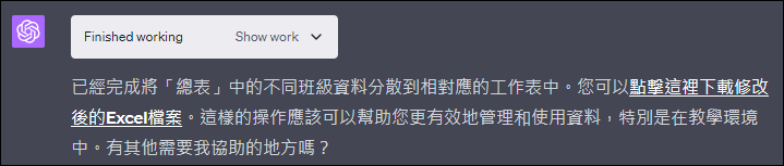 透過GhatGPT PLUS把資料依名稱移至對應的工作表中