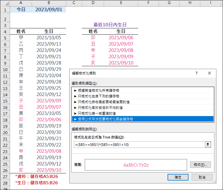 Excel-在姓名和生日的清單中列出最近10日的清單