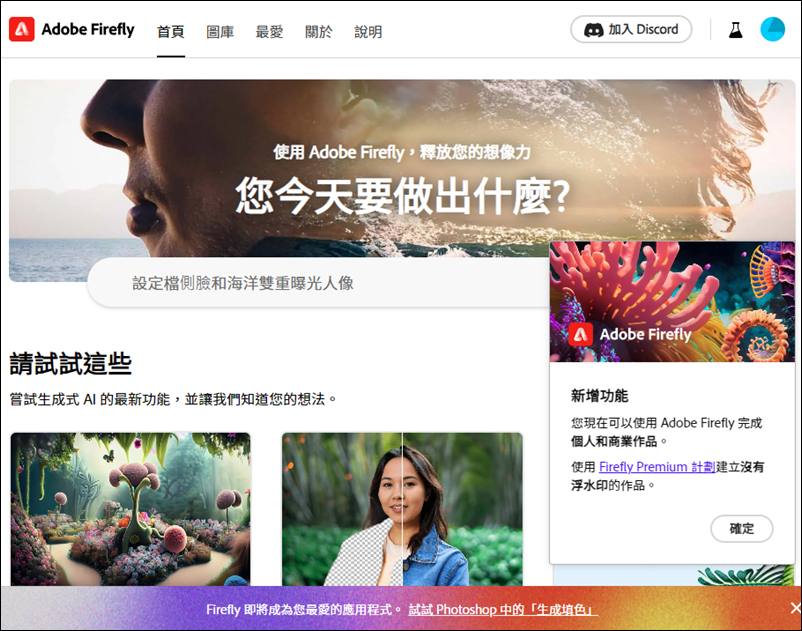 Adobe Firefly已經轉為正式版，付費用戶可以取消浮水印