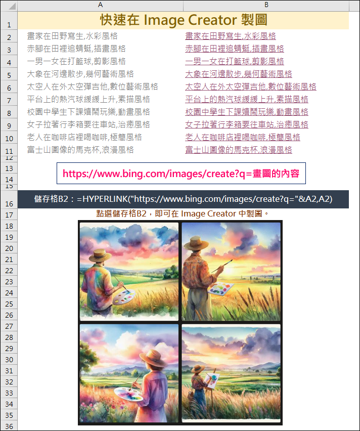 Excel-製作可以在Bing Image Creator中
