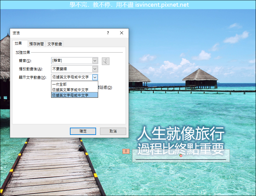 PowerPoint-利用波浪動畫讓單一字元就能製造各種動畫