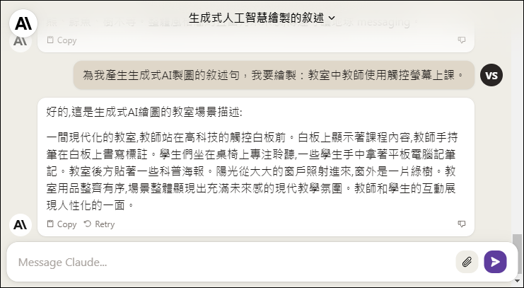 運用Claude產生生成式AI製圖的敘述句，值得試試！