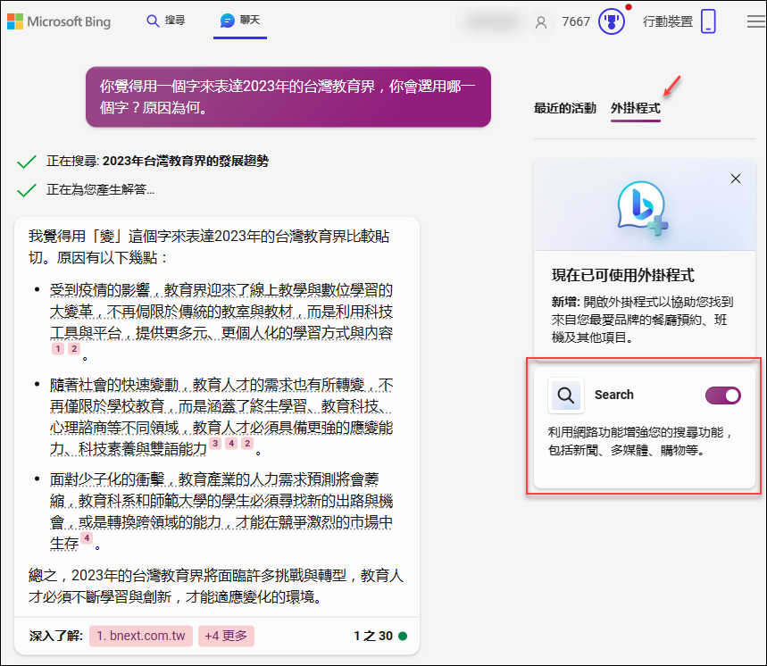 Bing Chat開放Search外掛程式，使用者可以自行決