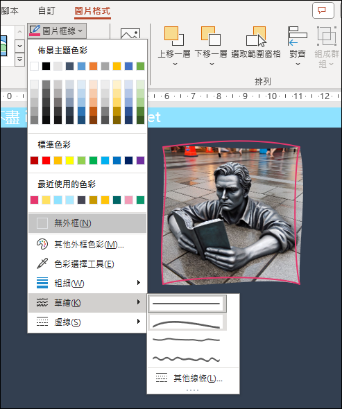 PowerPoint-解決圖片設定草繪線條時，無法與圖片緊密