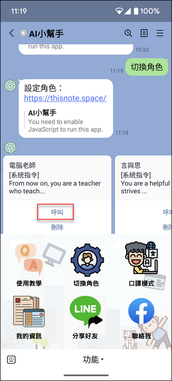 使用Line的AI小幫手創建角色和聊天室來專業回答問題