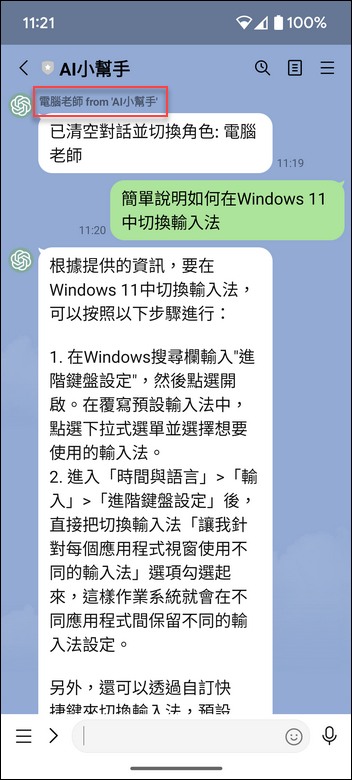 使用Line的AI小幫手創建角色和聊天室來專業回答問題