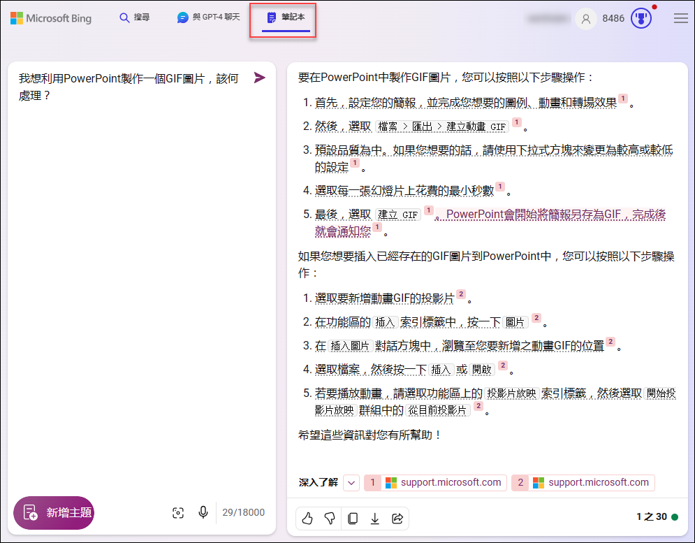 微軟的Copilot開始提供筆記本(notebook)模式互 微軟的Copilot開始提供筆記本(notebook)模式互