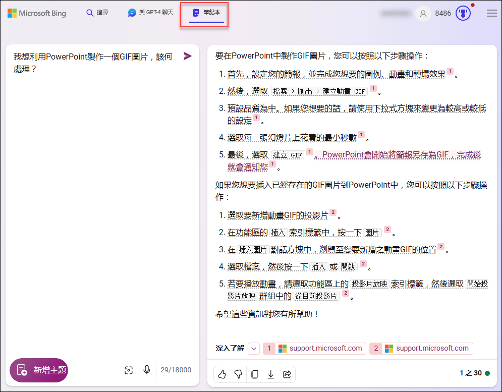 微軟的Copilot開始提供筆記本(notebook)模式互