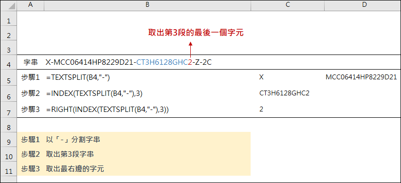 Excel-取出以「-」串接的第N段字串的最後一個字元