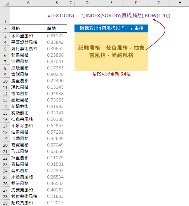 Excel-隨機取出4個風格以「,」串接 Excel-隨機取出4個風格以「,」串接