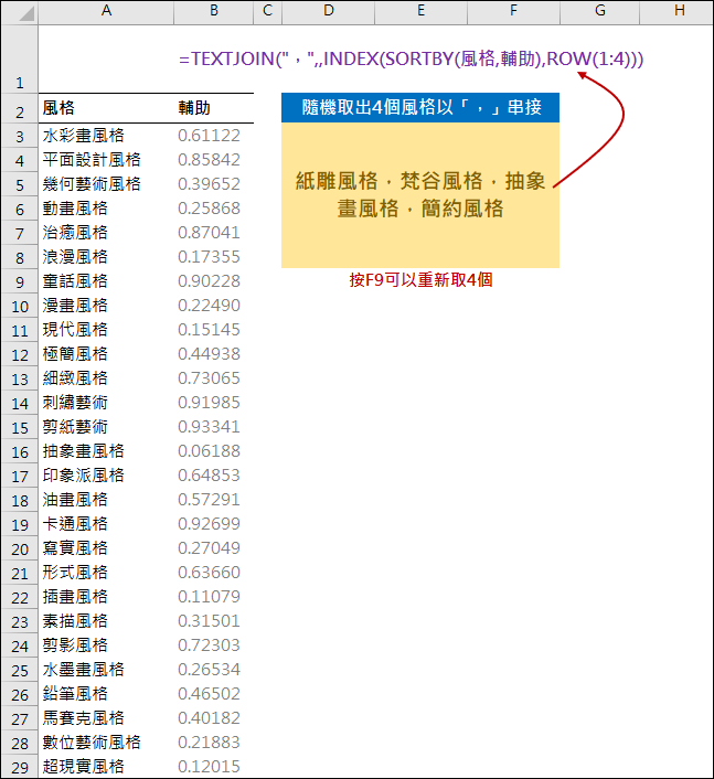 Excel-隨機取出4個風格以「，」串接