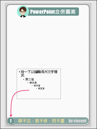 PowerPoint-使用投影片母片設計知識圖卡的模組