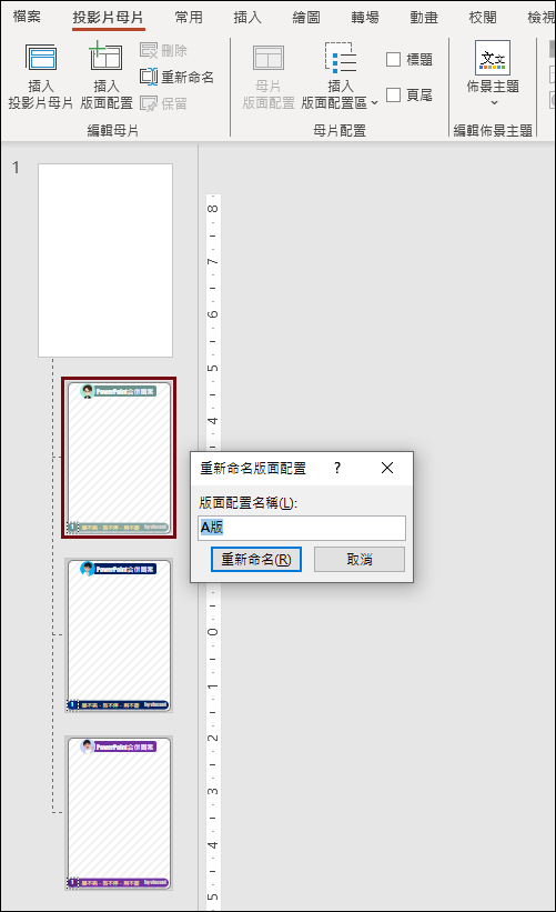 PowerPoint-使用投影片母片設計知識圖卡的模組