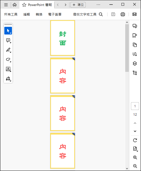 PowerPoint-如何輸出為PDF檔時，首頁不顯示頁碼，