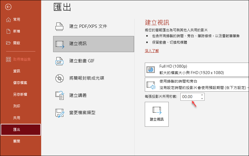 PowerPoint-如何將簡報內容輸出成影片且影片長度控制