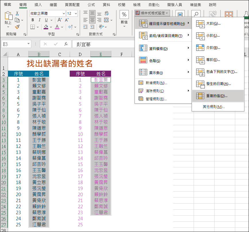 Excel-如何比對二組資料找出缺漏者姓名的多種方法