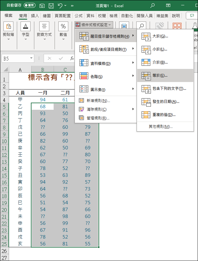 Excel-快速標示包含「？」的儲存格