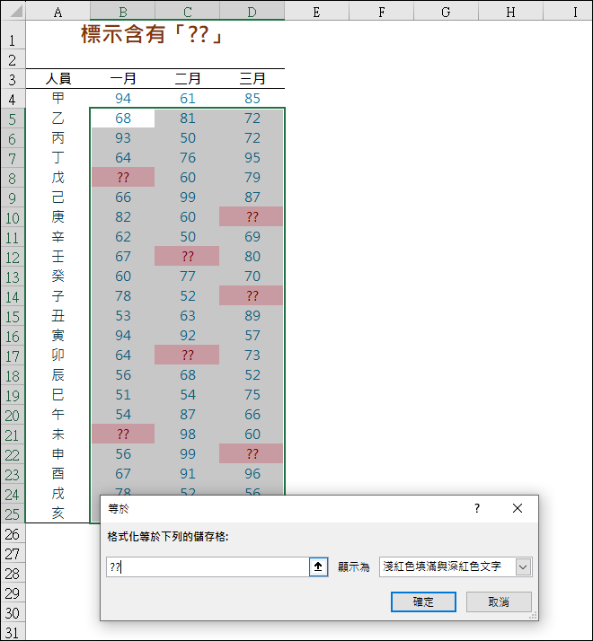 Excel-快速標示包含「？」的儲存格