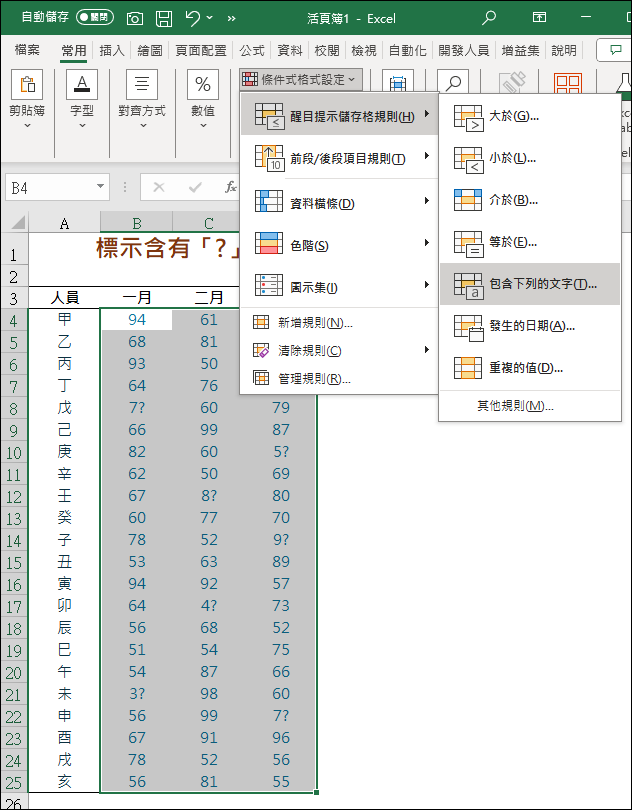 Excel-快速標示包含「？」的儲存格