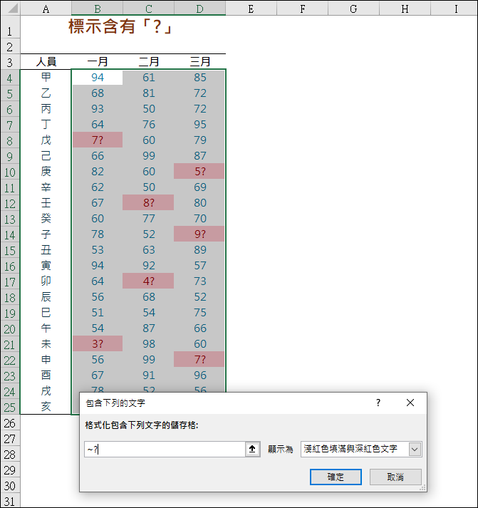 Excel-快速標示包含「？」的儲存格