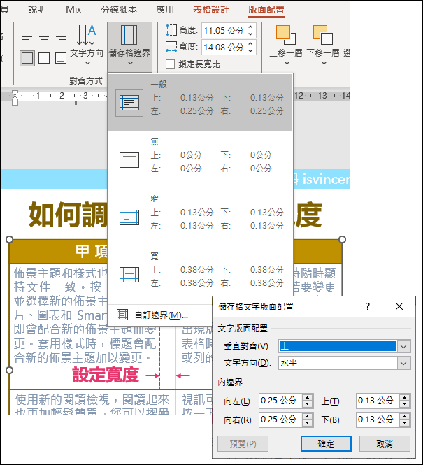 PowerPoint-如何快速調整並可預覽表格裡儲存格邊界寬