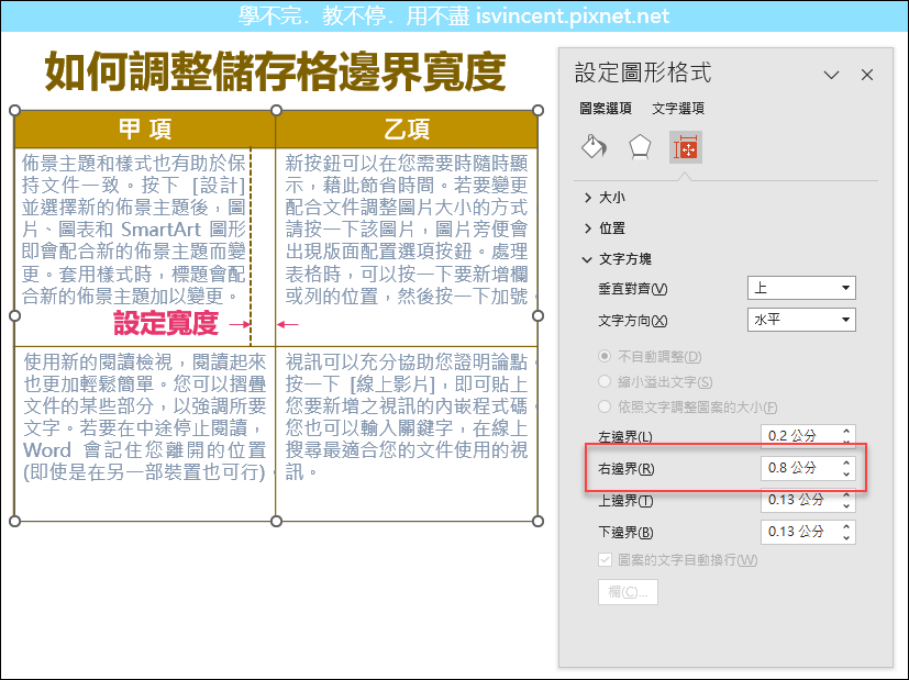 PowerPoint-如何快速調整並可預覽表格裡儲存格邊界寬