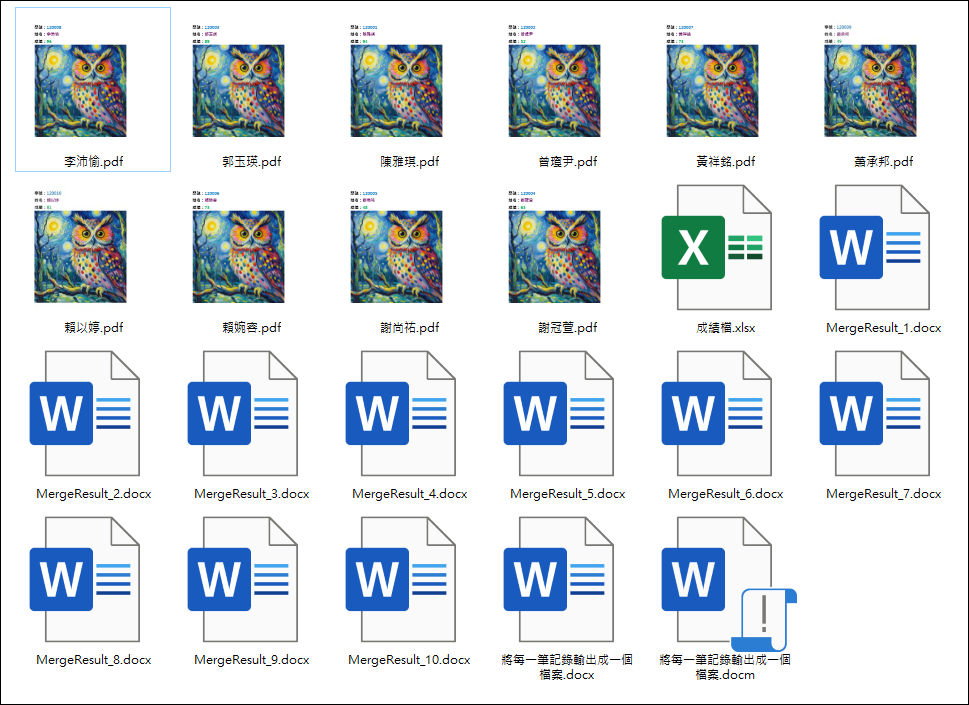 Word-合併列印時，一鍵將每一筆記錄輸出成個別的PDF檔