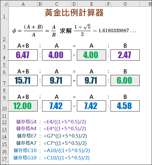 Excel-製作黃金比例計算器