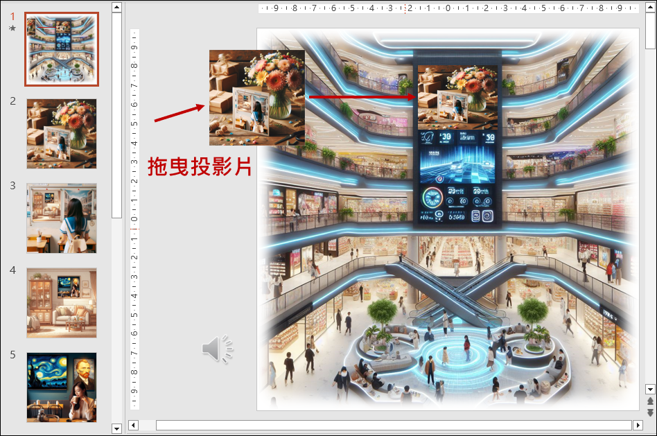 PowerPoint-利用生成式AI繪製圖片，再將圖片製成畫