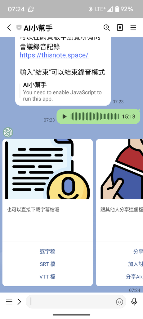 用Line的AI小幫手製作會議的轉錄稿和整理摘要
