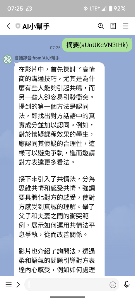 用Line的AI小幫手製作會議的轉錄稿和整理摘要