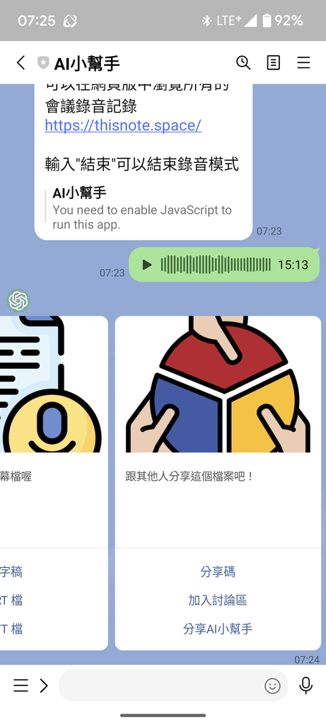 用Line的AI小幫手製作會議的轉錄稿和整理摘要 用Line的AI小幫手製作會議的轉錄稿和整理摘要