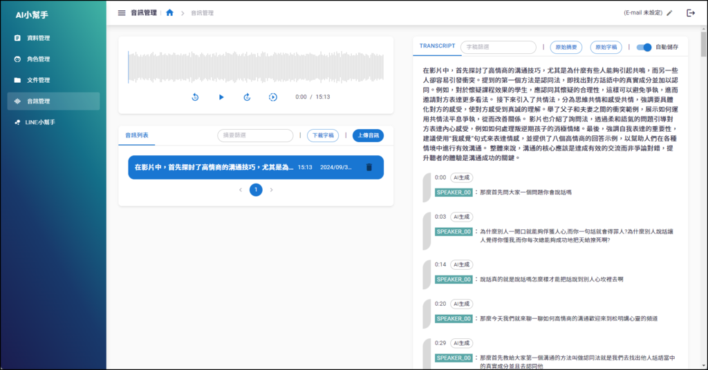 用Line的AI小幫手製作會議的轉錄稿和整理摘要 用Line的AI小幫手製作會議的轉錄稿和整理摘要
