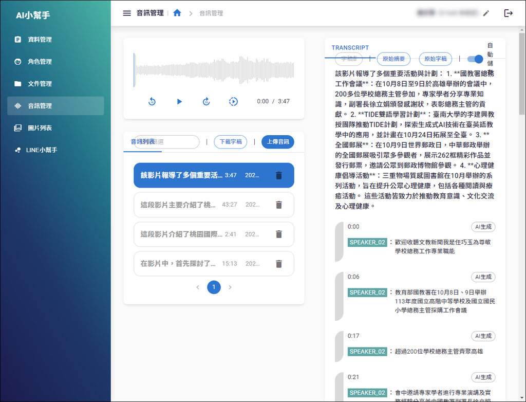 利用線上錄音取得廣播和影片的聲音,再利用AI取出轉錄稿