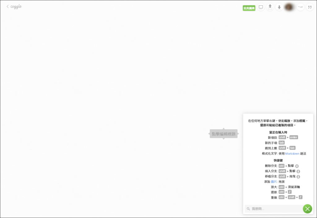 結合Coggle讓Claude產生的知識圖譜更美化 結合Coggle讓Claude產生的知識圖譜更美化